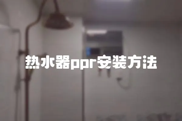 熱水器ppr安裝方法