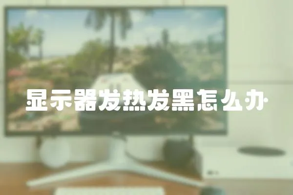 顯示器發熱發黑怎么辦