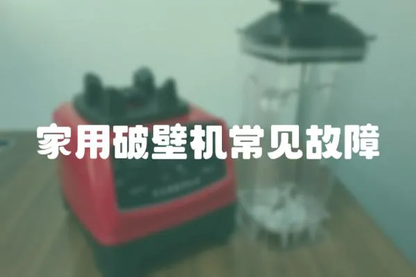 家用破壁機常見故障