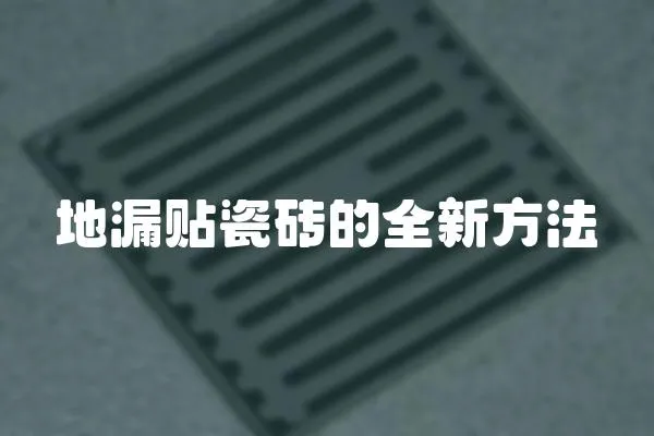 地漏貼瓷磚的全新方法