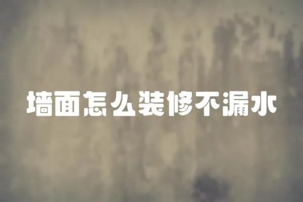 墻面怎么裝修不漏水