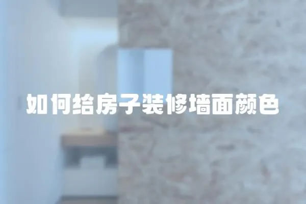 如何給房子裝修墻面顏色
