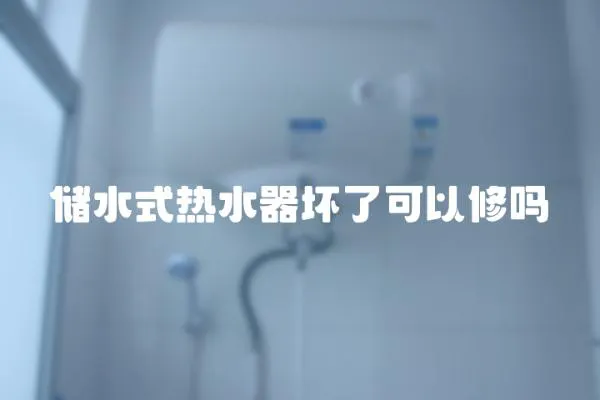 儲水式熱水器壞了可以修嗎