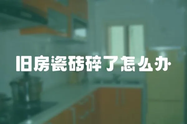 舊房瓷磚碎了怎么辦
