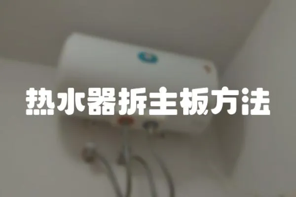 熱水器拆主板方法