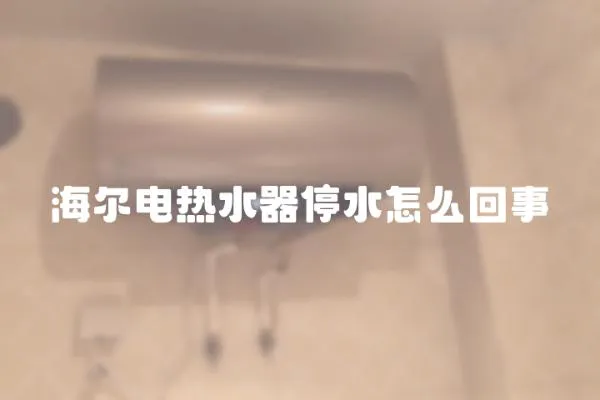 海爾電熱水器停水怎么回事
