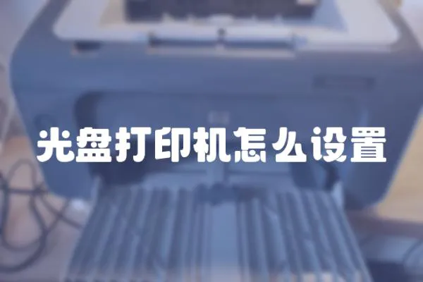 光盤打印機怎么設置
