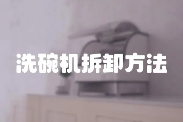 洗碗機拆卸方法