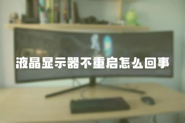 液晶顯示器不重啟怎么回事