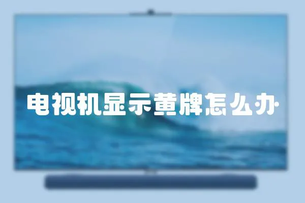 電視機顯示黃牌怎么辦