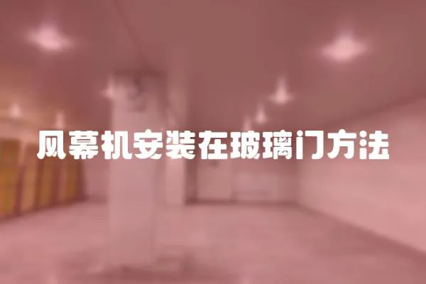 風幕機安裝在玻璃門方法