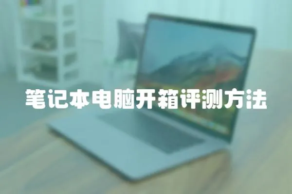 筆記本電腦開箱評測方法