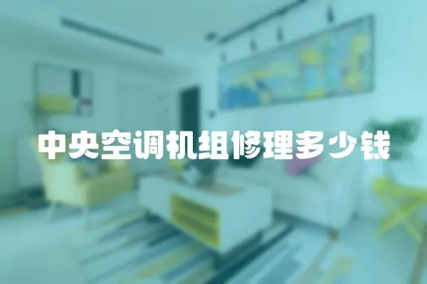 中央空調(diào)機(jī)組修理多少錢