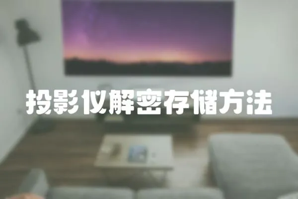 投影儀解密存儲方法