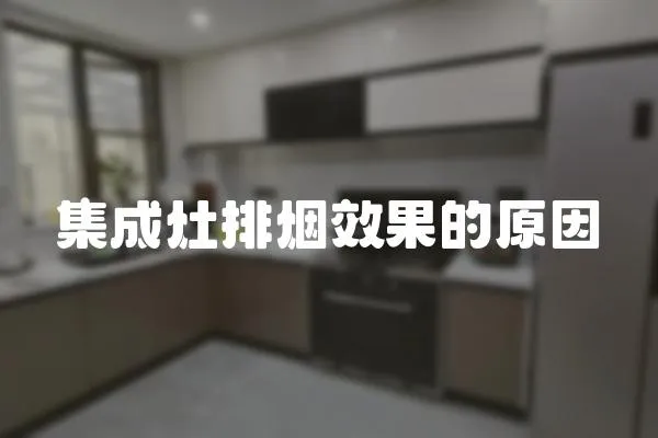集成灶排煙效果的原因
