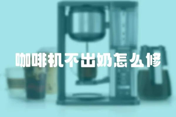咖啡機不出奶怎么修