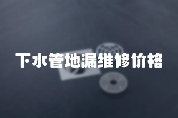 下水管地漏維修價(jià)格