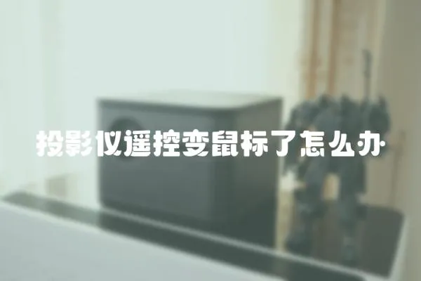 投影儀遙控變鼠標了怎么辦