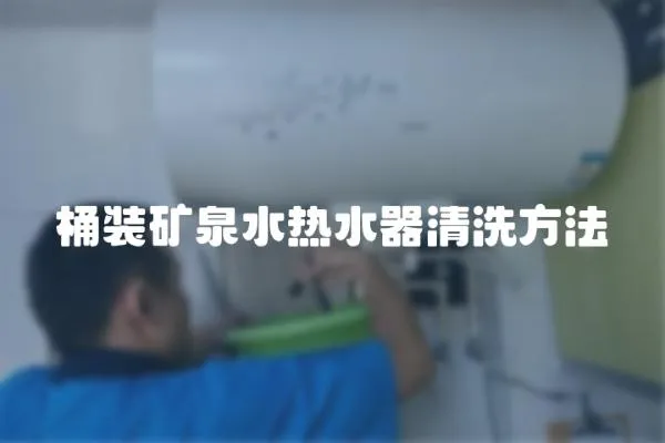 桶裝礦泉水熱水器清洗方法