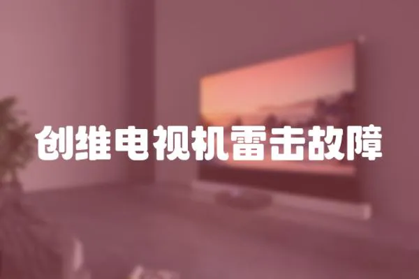 創(chuàng)維電視機(jī)雷擊故障
