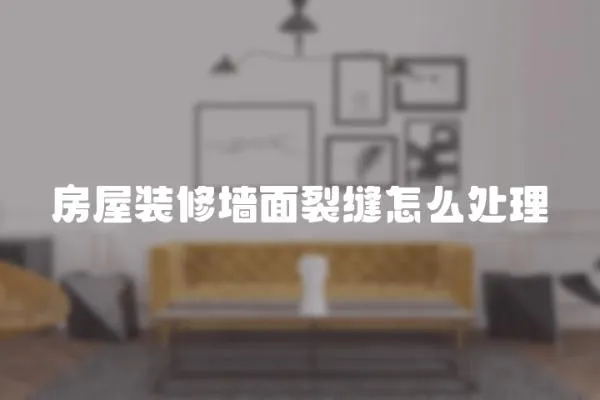 房屋裝修墻面裂縫怎么處理