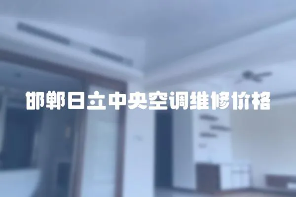 邯鄲日立中央空調(diào)維修價(jià)格
