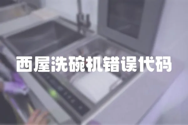 西屋洗碗機(jī)錯誤代碼