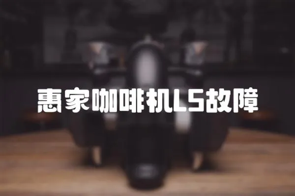 惠家咖啡机L5故障