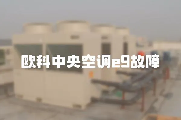 歐科中央空調e9故障