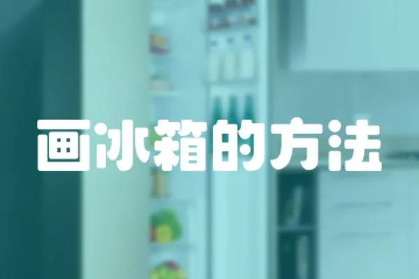 畫(huà)冰箱的方法