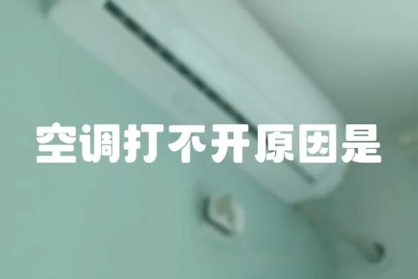 空調(diào)打不開原因是