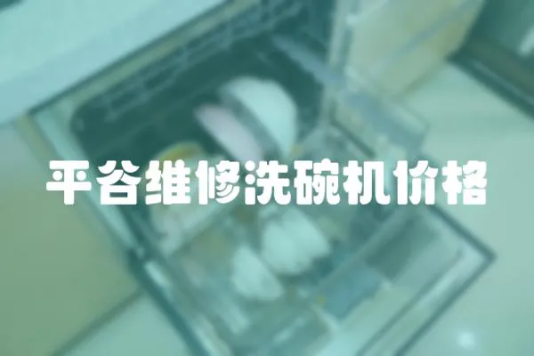 平谷維修洗碗機價格