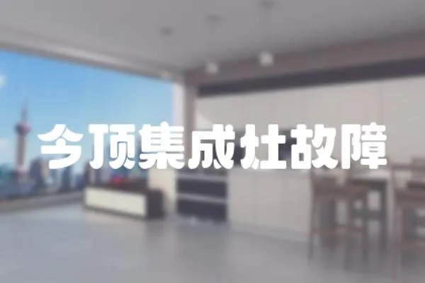 今頂集成灶故障