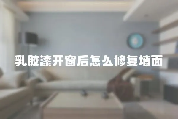 乳膠漆開窗后怎么修復墻面