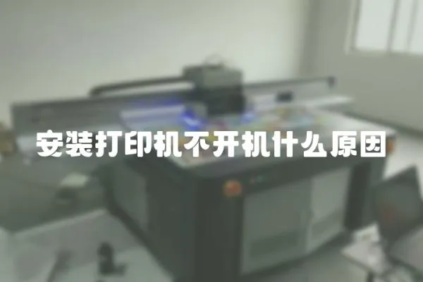 安裝打印機(jī)不開機(jī)什么原因