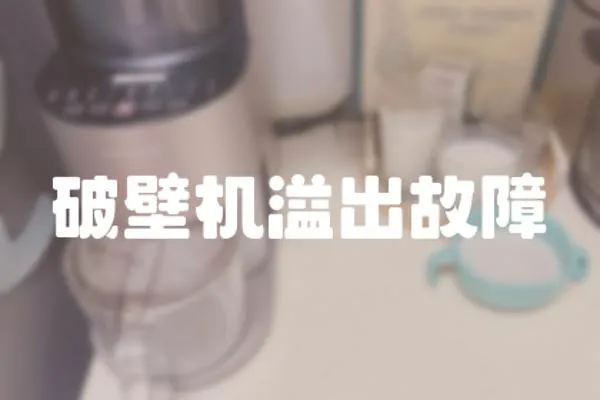破壁機溢出故障