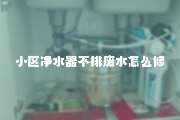小區凈水器不排廢水怎么修