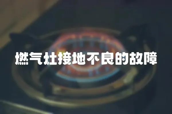 燃氣灶接地不良的故障