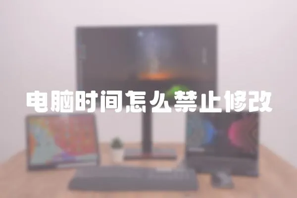 電腦時間怎么禁止修改