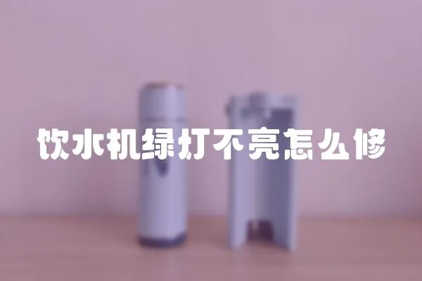 飲水機綠燈不亮怎么修