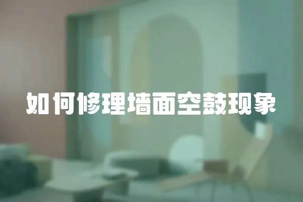 如何修理墻面空鼓現(xiàn)象