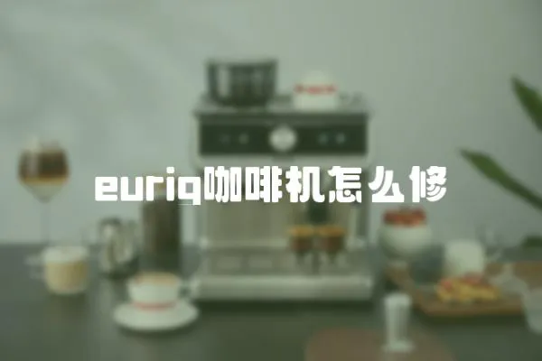 eurig咖啡機(jī)怎么修