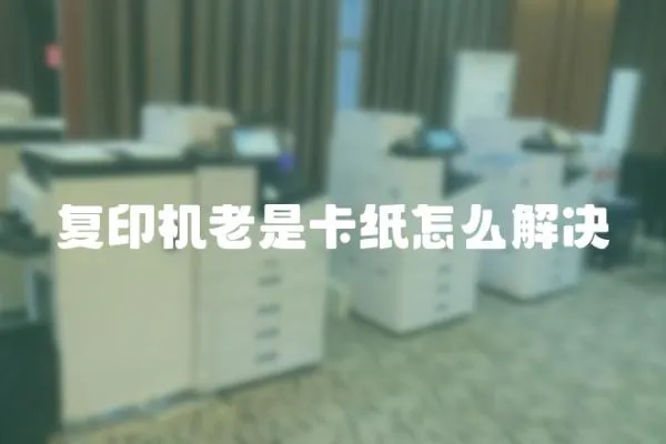 復印機老是卡紙怎么解決