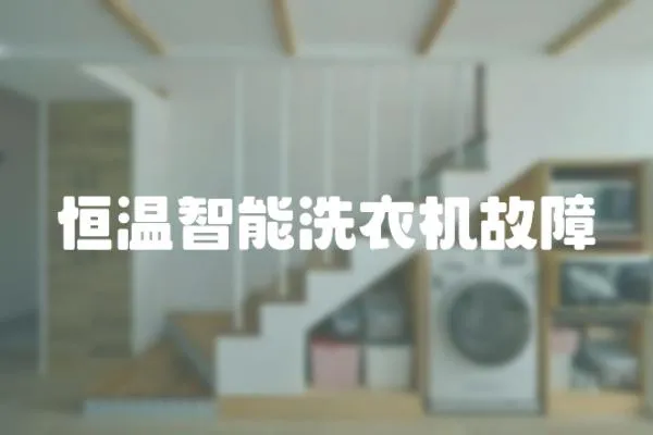 恒溫智能洗衣機故障