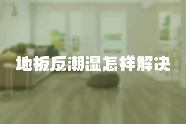 地板反潮濕怎樣解決