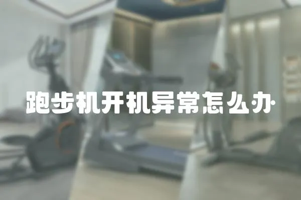 跑步機開機異常怎么辦