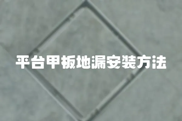 平臺甲板地漏安裝方法