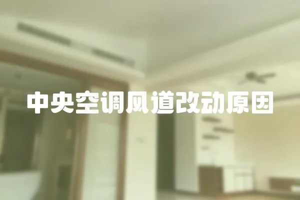 中央空調風道改動原因