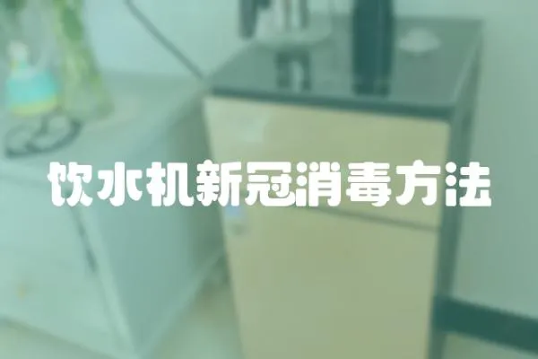 飲水機新冠消毒方法