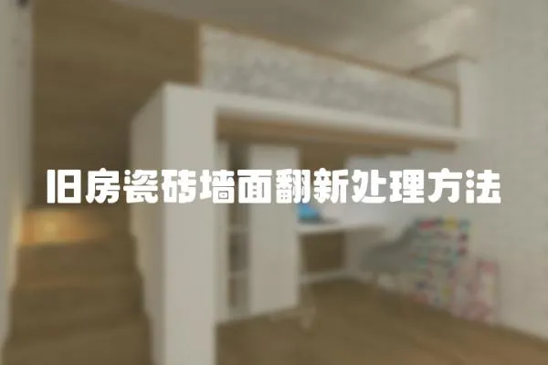 舊房瓷磚墻面翻新處理方法